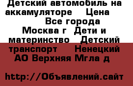 Детский автомобиль на аккамуляторе. › Цена ­ 2 000 - Все города, Москва г. Дети и материнство » Детский транспорт   . Ненецкий АО,Верхняя Мгла д.